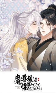 魔尊様は悔やんでも悔やみきれない 第四十二話 電子書籍版