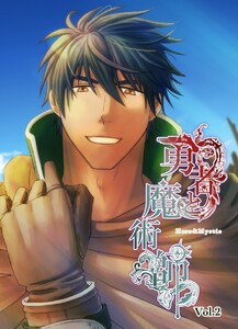 勇者と魔術師 Vol.2 電子書籍版