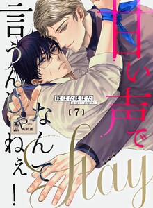 甘い声でStayなんて言うんじゃねぇ!【連載版】 (7) 電子書籍版