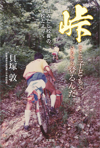 峠 そこに子どもがいるから登るんだ ～はみだし校長の学校だより～ 電子書籍版