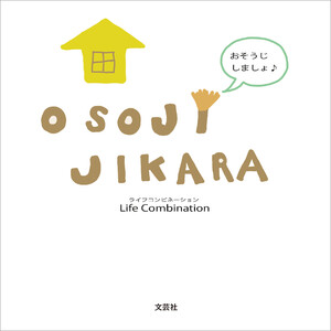 OSOJI JIKARA おそうじしましょ♪ 電子書籍版