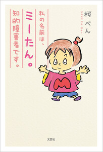私の名前は、ミーたん。知的障害者です。 電子書籍版