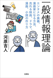 一般情報理論 エンタメの奥義、漫画家になる方法、売れる映画、ドラマ、漫画、小説の作り方 電子書籍版