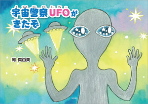 宇宙警察UFOがきたぞ 電子書籍版