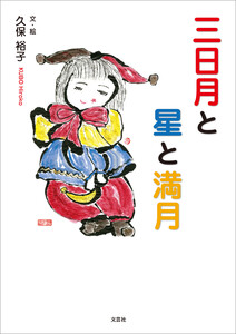 三日月と星と満月 電子書籍版