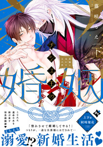 チシュ王の婚姻~花嫁に交わる王の糸~下【コミックス版】 電子書籍版