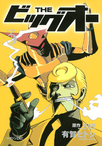 THE ビッグオー (3) 電子書籍版