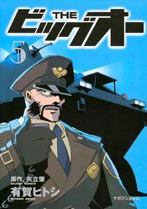 THE ビッグオー (5) 電子書籍版
