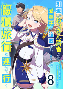 引退したおっさん賢者だが愛弟子が追放されてきたので傷心旅行に連れて行く ～スローライフな旅のつもりが、なぜか世界最強の師弟になっていた～ 8話 電子書籍版