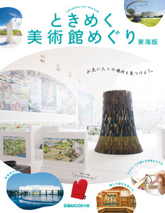 ときめく美術館めぐり 東海版 電子書籍版