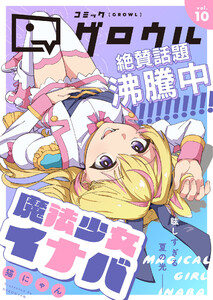 コミックグロウル vol.10 電子書籍版