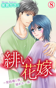 緋い花嫁～契約婚と彼と拗れた一族～ (8) 電子書籍版
