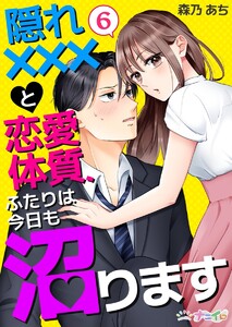 隠れ×××と恋愛体質、ふたりは今日も沼ります (6) 電子書籍版