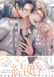 運命すらも呼吸をとめて (2)【電子限定描き下ろし漫画付き】 電子書籍版