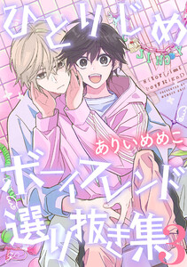 ひとりじめボーイフレンド 選り抜き集 (3) 電子書籍版