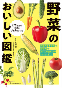 野菜のおいしい図鑑 電子書籍版