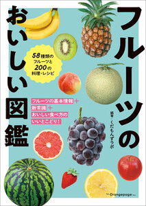フルーツのおいしい図鑑 電子書籍版
