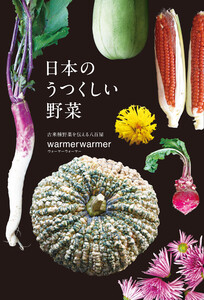 日本のうつくしい野菜 電子書籍版