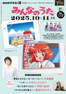 NHK みんなのうた 2025年10月・11月 電子書籍版
