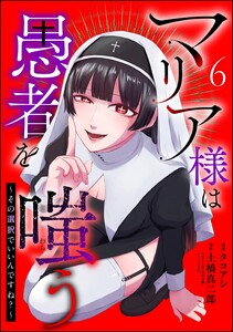 マリア様は愚者を嗤う ~その選択でいいんですね?~(分冊版) 【第6話】 電子書籍版