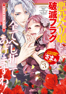 悪役令嬢として破滅フラグは全てへし折ってあげますわ!～いろんな手段であらゆる不幸に「ざまぁ」します～ アンソロジーコミック 3巻 電子書籍版