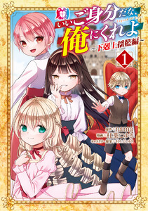 いいご身分だな、俺にくれよ ～下剋上揺籃編～ 1巻 電子書籍版