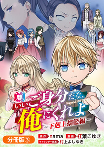 いいご身分だな、俺にくれよ ～下剋上揺籃編～【分冊版】 3巻 電子書籍版