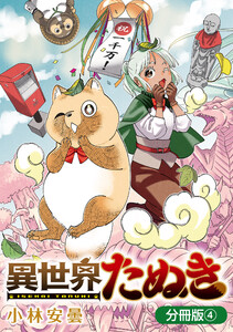 異世界たぬき【分冊版】 4巻 電子書籍版