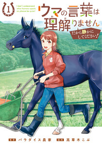 ウマの言葉は理解りませんだから静かにしてください! 1巻 電子書籍版