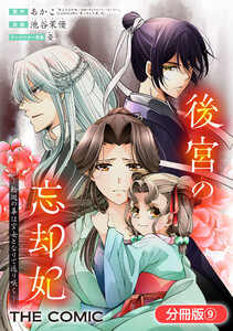 後宮の忘却妃 ―輪廻の華は官女となりて返り咲く― THE COMIC【分冊版】 9巻 電子書籍版
