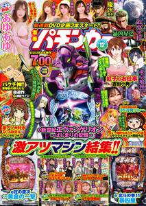 【動画付き】漫画パチンカー 2025年12月号 電子書籍版