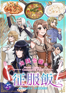 海賊令嬢の征服飯 (25)