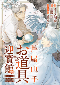 「芦屋山手 お道具迎賓館【分冊版】(コミック)」シリーズ (1～5巻セット) 電子書籍版