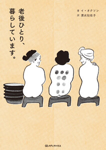 老後ひとり、暮らしています。