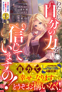 わたくし、自分の力を信じていますの! ～強か令嬢たちの華麗なる返り咲き～【電子限定カバー】
