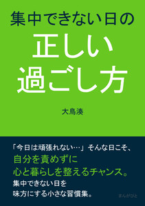 集中できない日の正しい過ごし方