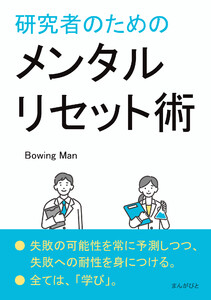研究者のためのメンタルリセット術 電子書籍版