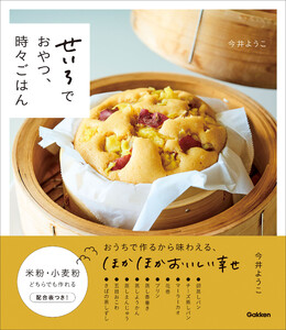 せいろでおやつ、時々ごはん