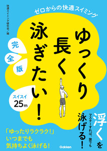 ゆっくり長く泳ぎたい! 完全版 ゼロからの快適スイミング