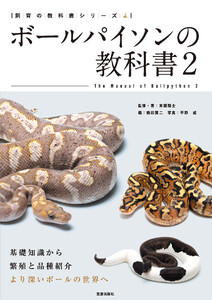 ボールパイソンの教科書2