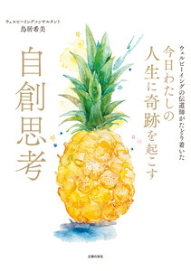 今日わたしの人生に奇跡を起こす 自創思考