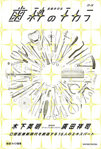 未来を守る歯科のチカラ