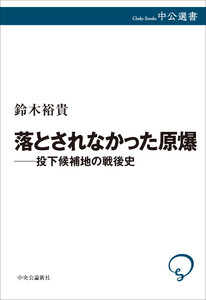 落とされなかった原爆――投下候補地の戦後史 電子書籍版