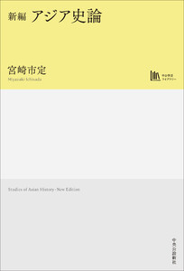 新編 アジア史論 電子書籍版