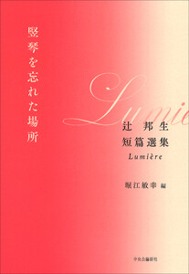 竪琴を忘れた場所 辻邦生短篇選集 Lumiere 電子書籍版