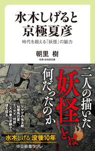 水木しげると京極夏彦 時代を超える「妖怪」の魅力 電子書籍版
