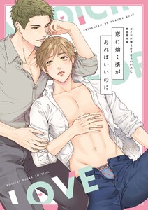 恋に効く薬があればいいのに コイツが俺を好きならいいのに商業番外編