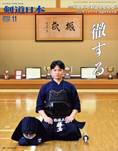 剣道日本 2025年11月号 電子書籍版