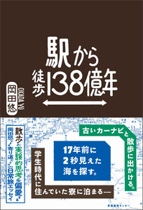 駅から徒歩138億年 電子書籍版