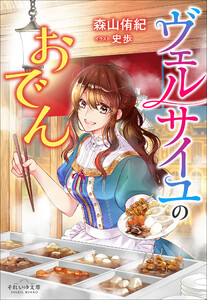 それいゆ文庫 ヴェルサイユのおでん